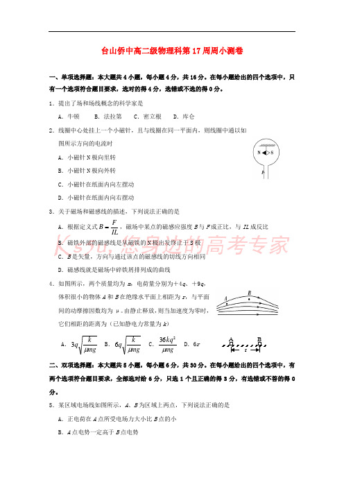 广东省台山市华侨中学2016-2017学年高二物理下学期小测09