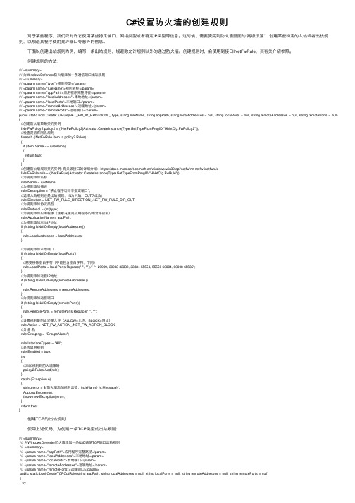 C#设置防火墙的创建规则
