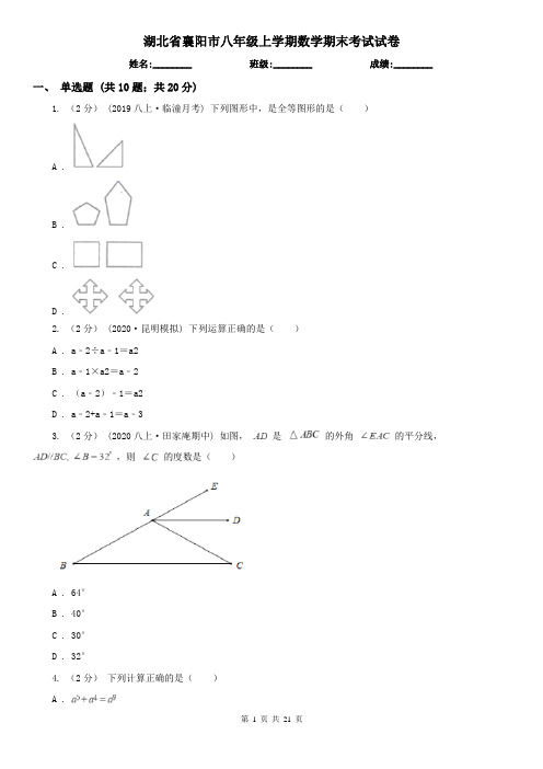 湖北省襄阳市八年级上学期数学期末考试试卷