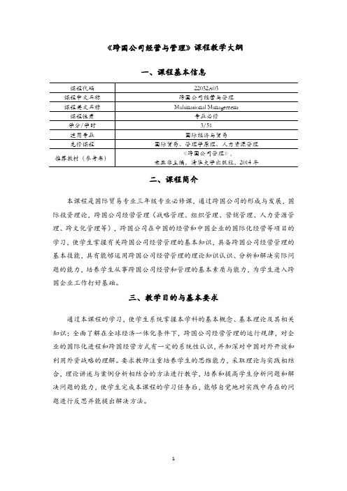 18版人才培养方案《跨国公司经营与管理》课程教学大纲