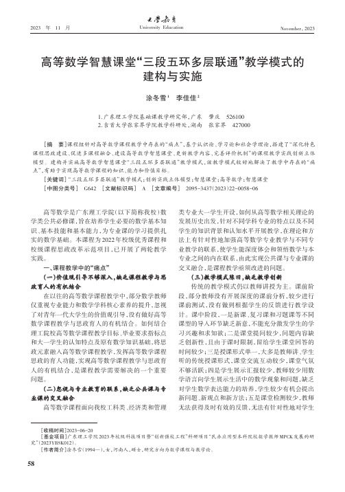 高等数学智慧课堂“三段五环多层联通”教学模式的建构与实施