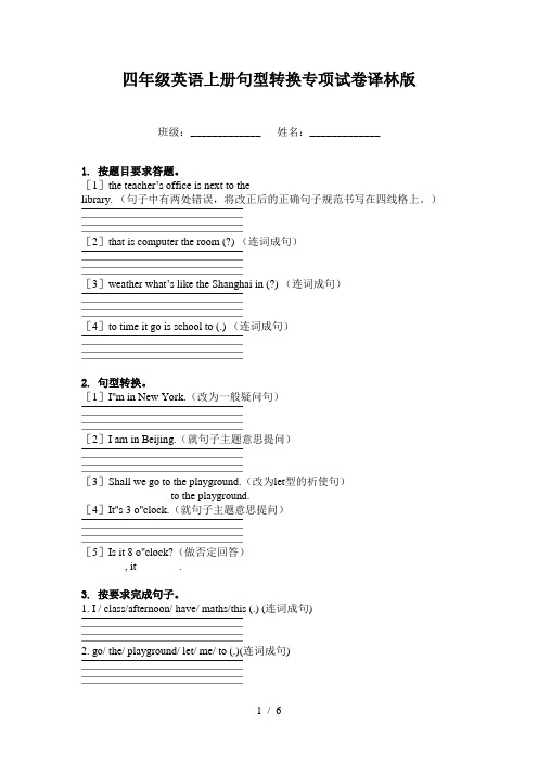 四年级英语上册句型转换专项试卷译林版