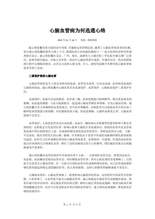 心脑血管病为何选通心络
