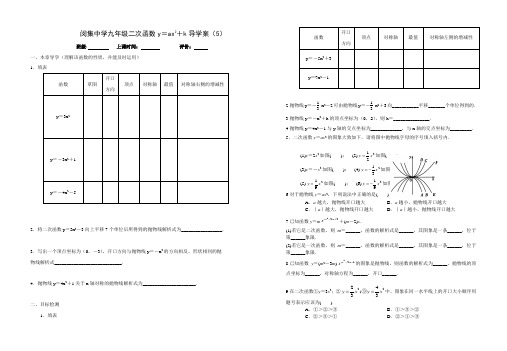 闵集中学九年级人教新课标下册26.1.3.2二次函数y=ax2+k的图象与性质导学案(祝艳斌)