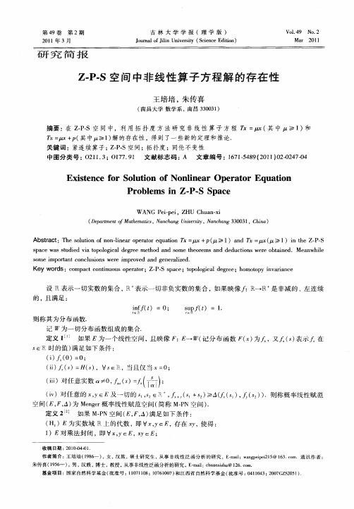 Z-P-S空间中非线性算子方程解的存在性