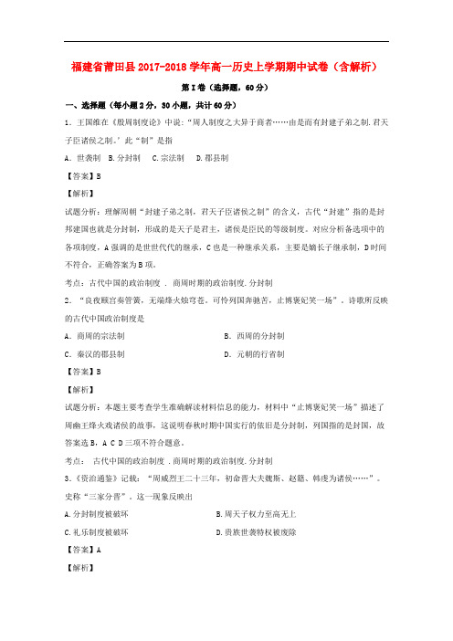 福建省莆田县2017-2018学年高一历史上学期期中试卷(含解析)