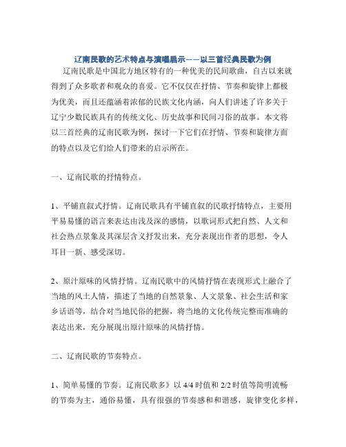 辽南民歌的艺术特点与演唱启示——以三首经典民歌为例