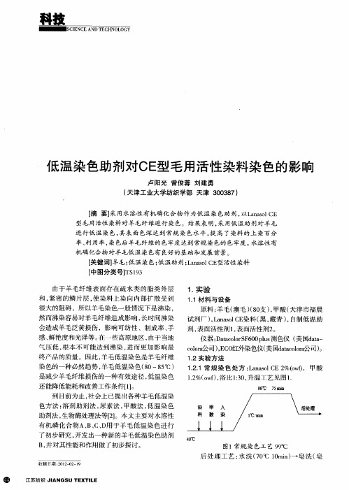 低温染色助剂对CE型毛用活性染料染色的影响