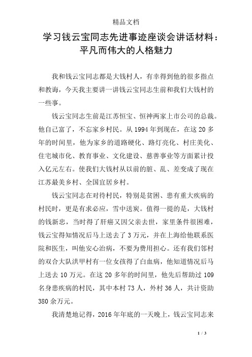 学习钱云宝同志先进事迹座谈会讲话材料：平凡而伟大的人格魅力