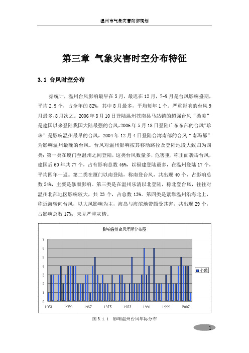 温州市气象灾害防御规划(台风部分)