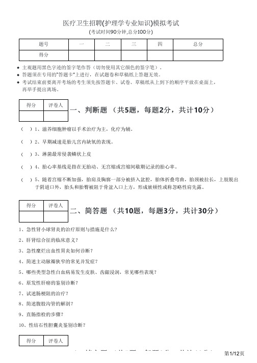 2022年医疗卫生招聘(护理学专业知识)模拟考试及答案