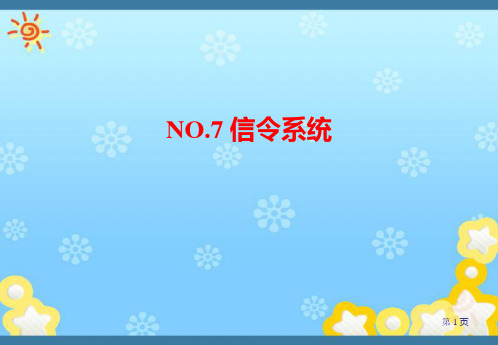 no7信令系统