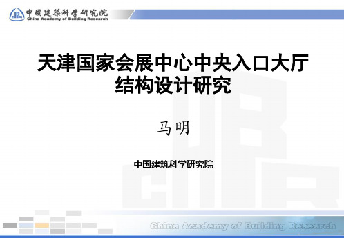 天津国家会展中心中央入口大厅结构设计研究