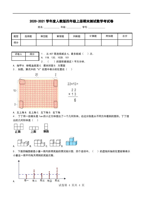 2020-2021学年度人教版四年级上册期末测试数学考试卷_1.doc