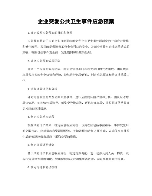 企业突发公共卫生事件应急预案