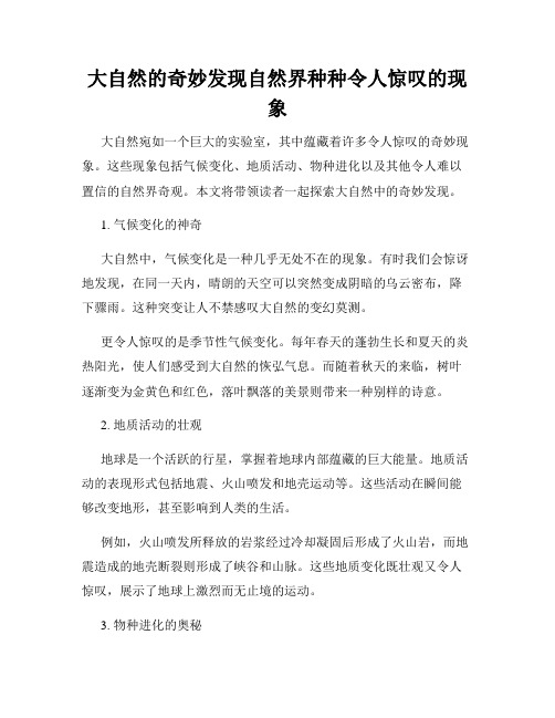 大自然的奇妙发现自然界种种令人惊叹的现象