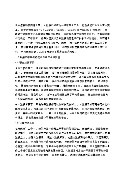 大数据思维与传统统计思维方式的差异分析_郑磊学习总结