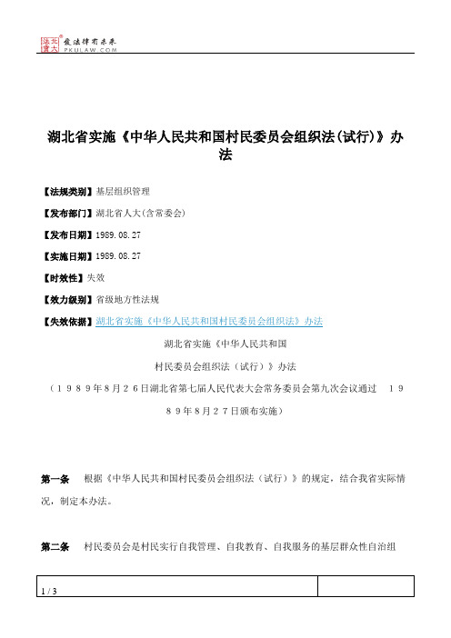 湖北省实施《中华人民共和国村民委员会组织法(试行)》办法