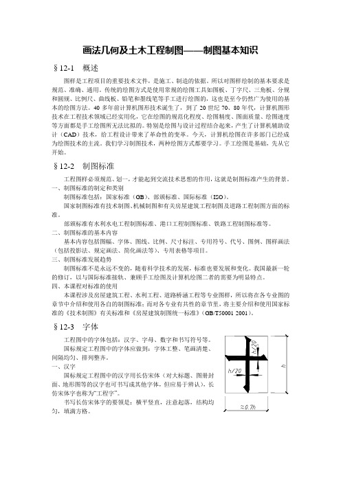 画法几何及土木工程制图