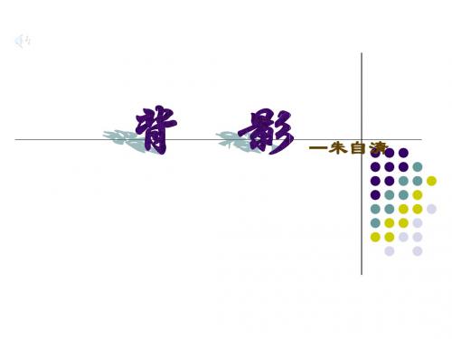 朱自清先生的《背影》初中语文教案课件PPT