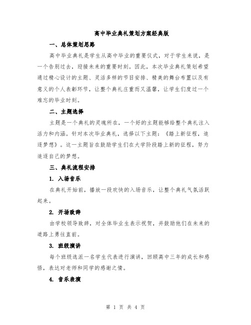 高中毕业典礼策划方案经典版