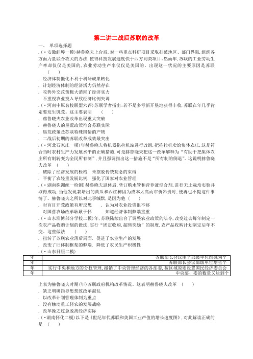 通用版2020版高考历史一轮复习第7单元苏联的社会主义建设第2讲二战后苏联的改革试题含解析必修2