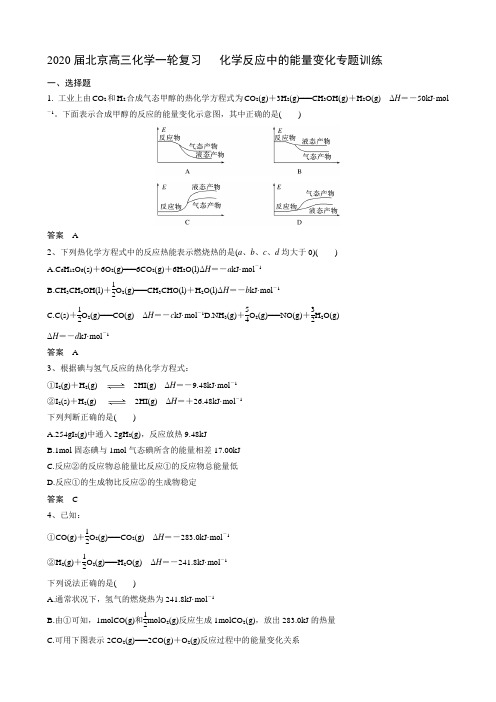 2020届北京高三化学一轮复习   化学反应中的能量变化专题训练