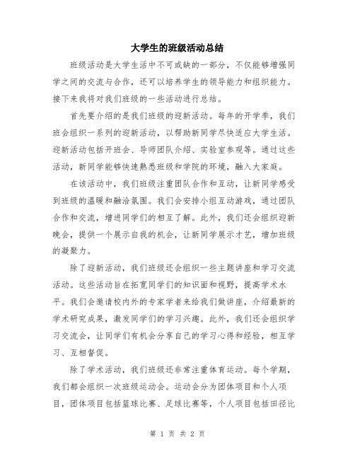 大学生的班级活动总结