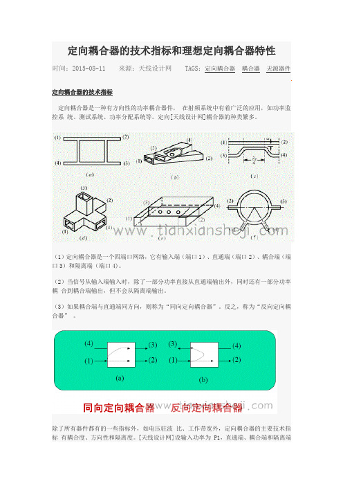 定向耦合器的技术指标和理想定向耦合器特性