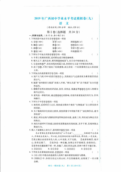 2019年广西初中学业水平考试语文模拟卷(九)