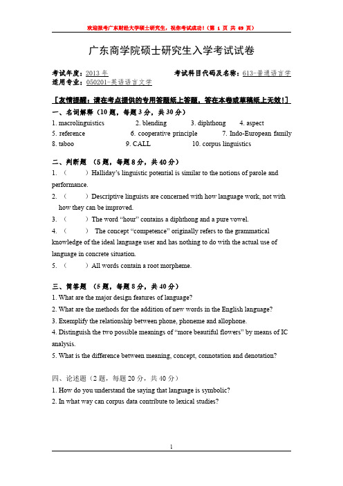 广东财经大学613普通语言学13-15.17-20年真题