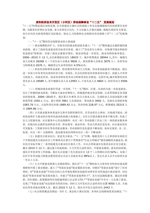 贵阳经济技术开发区小河区劳动保障事业十二五 发展规划