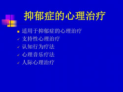 抑郁症的心理治疗