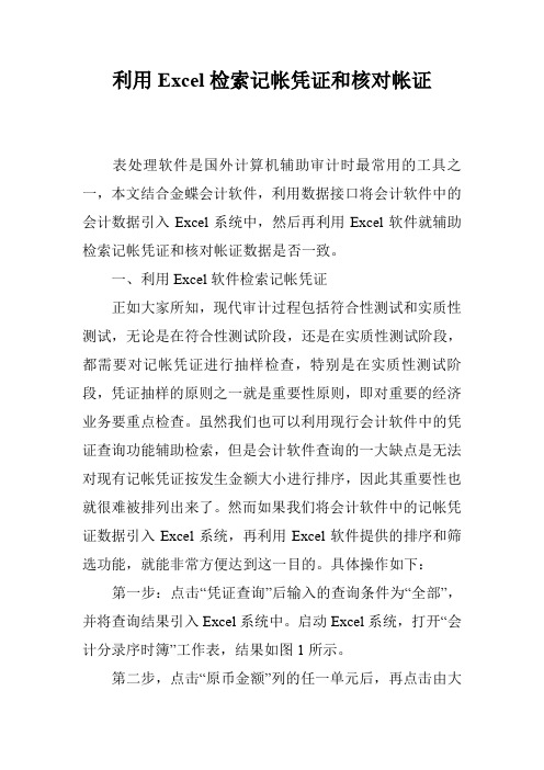 利用Excel检索记帐凭证和核对帐证