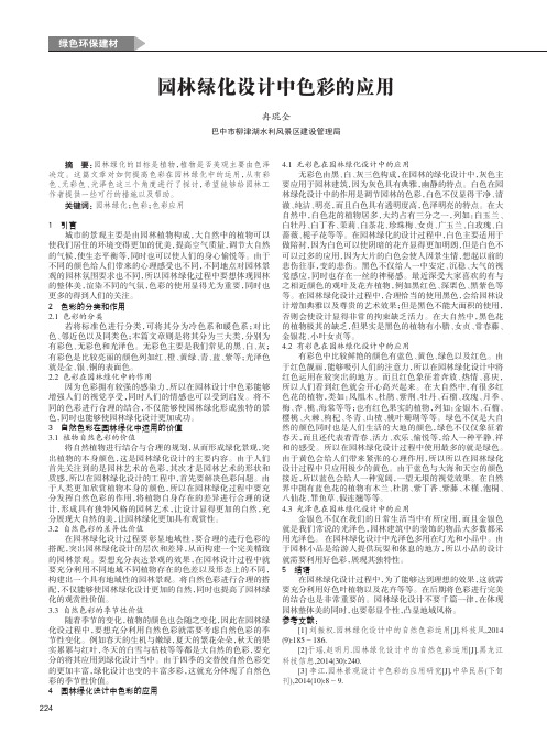 园林绿化设计中色彩的应用