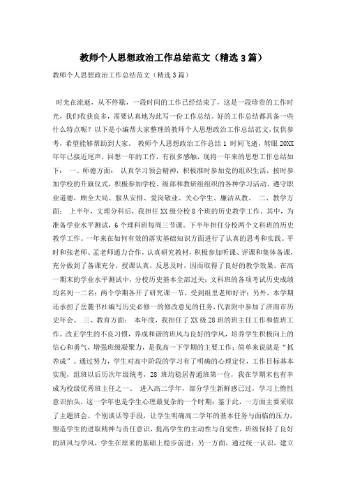 教师个人思想政治工作总结范文(精选3篇)