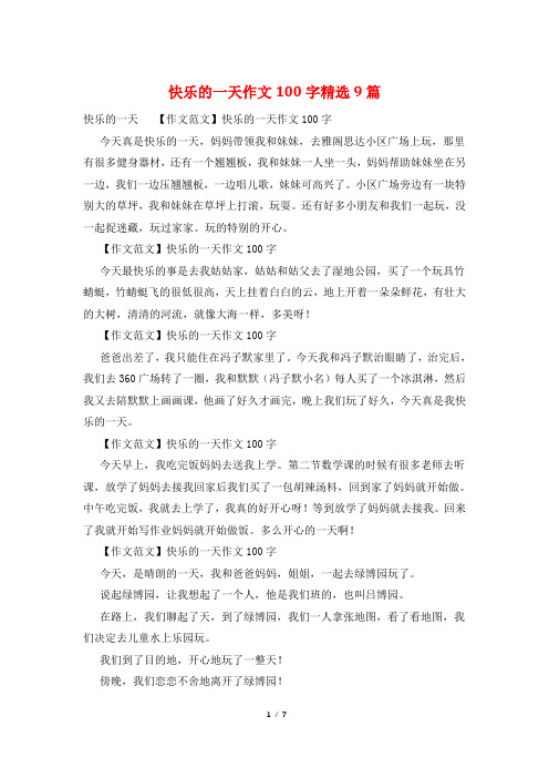 快乐的一天作文100字精选9篇