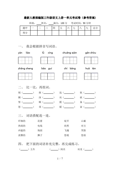 最新人教部编版三年级语文上册一单元考试卷(参考答案)