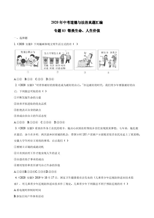 中考道德与法治真题分类汇编03 敬畏生命、人生价值(原卷版)