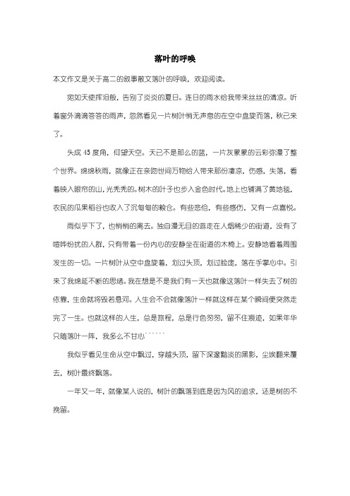 高中高二叙事散文：落叶的呼唤