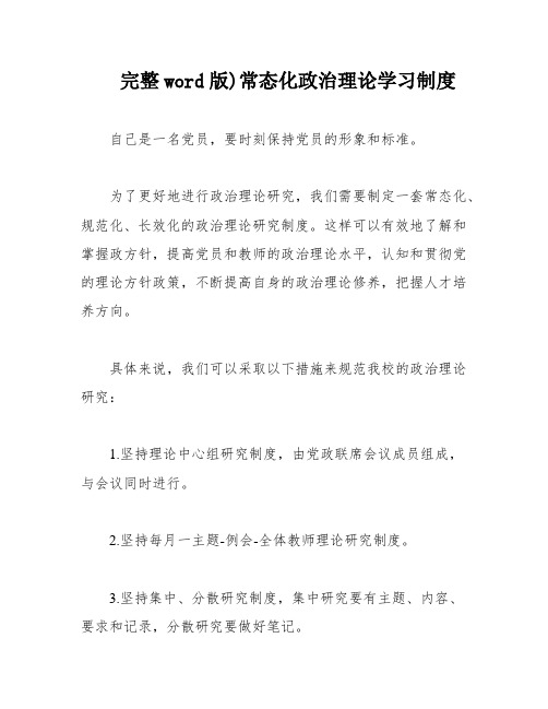 完整word版)常态化政治理论学习制度