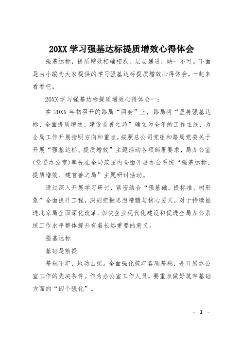 20XX学习强基达标提质增效心得体会