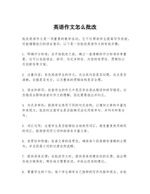 英语作文怎么批改