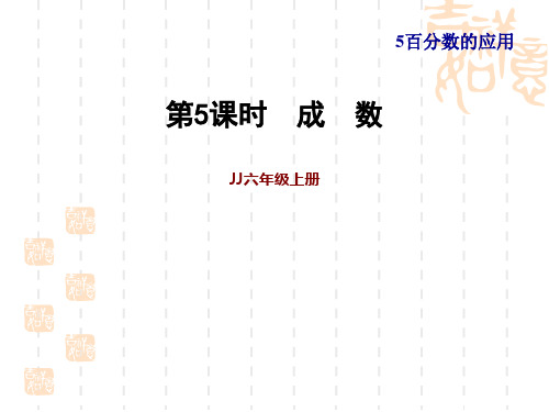 冀教版六年级上册数学第五单元 百分数的应用 第五单元5课时