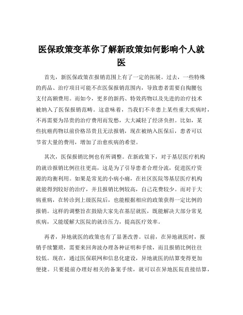 医保政策变革你了解新政策如何影响个人就医