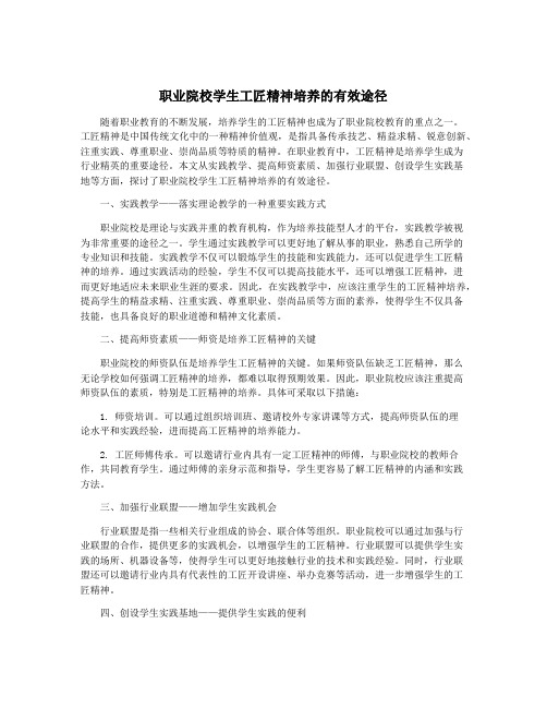 职业院校学生工匠精神培养的有效途径