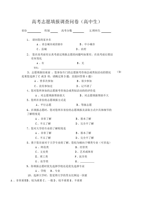 高考志愿填报情况调查问卷.docx