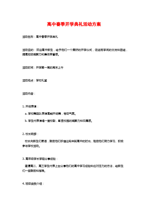 高中春季开学典礼活动方案