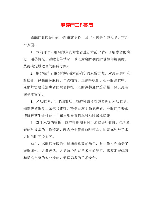 麻醉师工作职责