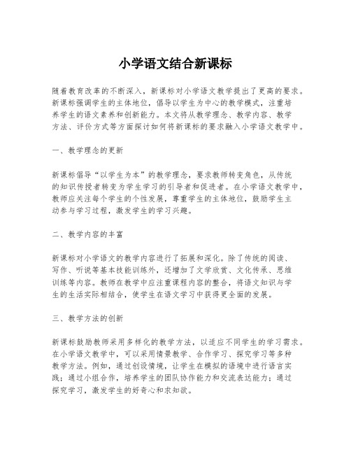 小学语文结合新课标